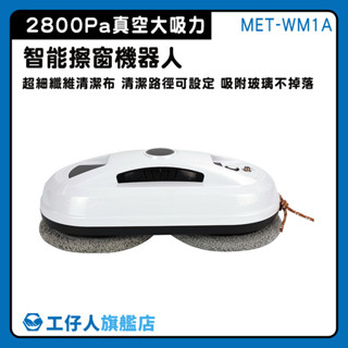 【工仔人】擦窗神器 洗窗戶 擦窗 拖地機器人 高樓窗戶清潔 MET-WM1A 玻璃機器人 玻璃刮水器 電動擦窗器