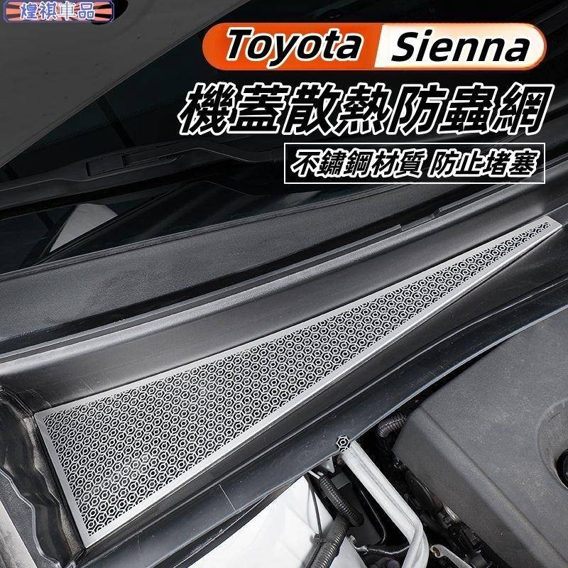 Toyota 適用於豐田21-24年Sienna 機蓋散熱孔罩 機蓋防蟲網 機蓋防鼠網 散熱孔蓋 Sienna專用