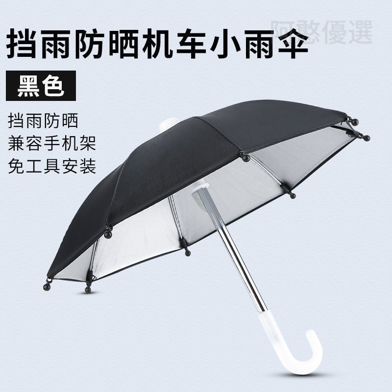 🌈現貨速發🌈遮陽傘 迷你機車小雨傘 玩具傘 藝術裝飾外賣送餐傘 騎行手機支架小傘