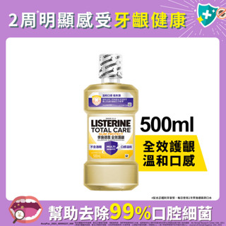 李施德霖全效護齦漱口水500ml(包裝隨機)x3入團購組