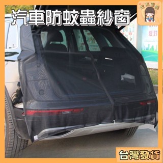 臺灣出貨🍐車用蚊帳紗窗 汽車尾門紗窗 車尾蚊帳 磁吸式 車尾紗網 最新升級 強磁款 車尾防蚊網 車用紗窗 車尾蚊帳