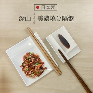 現貨 日本製 深山食器miyama三格日式分隔盤｜可當筷架 壽司盤 陶瓷盤 長方盤 水餃盤 擺盤 小盤子 碗盤器皿