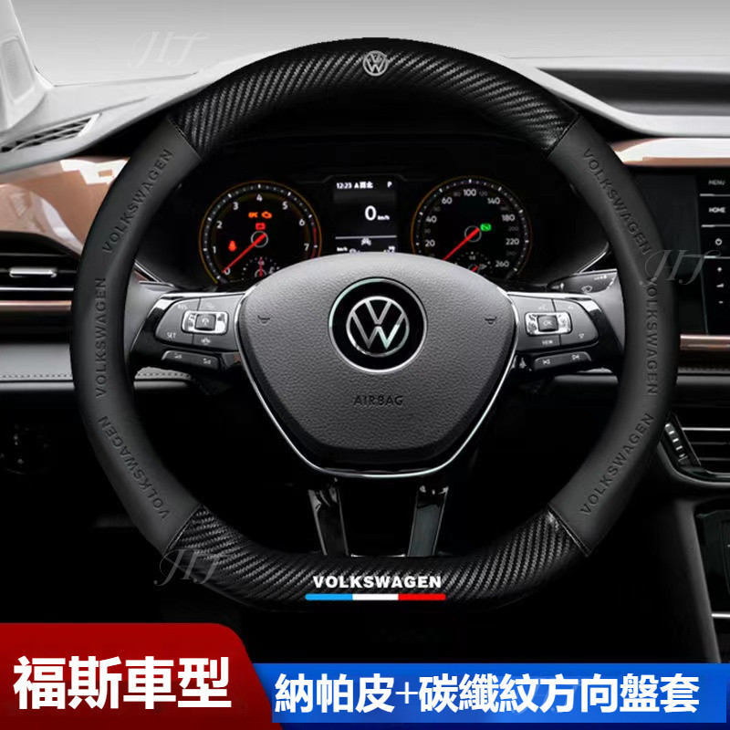 台灣出貨✨免運 汽車VW福斯專用碳纖紋方向盤套TIGUAN GOLF POLO PASSAT T5 T6 納帕皮碳纖紋方