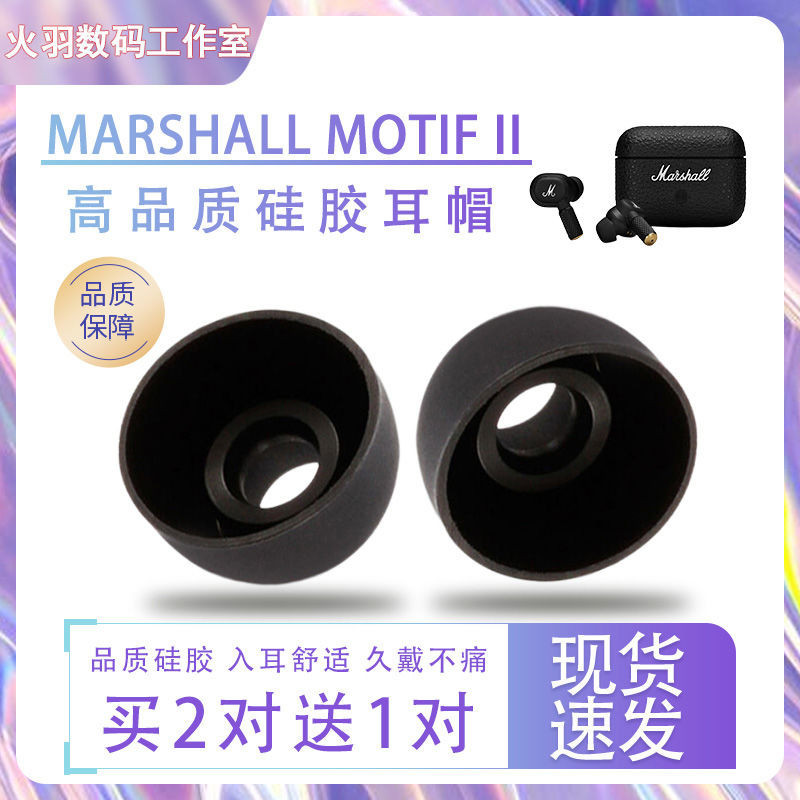 適用MARSHALL MOTIF II藍牙耳機矽膠套ANC馬歇爾2代耳塞耳帽耳套