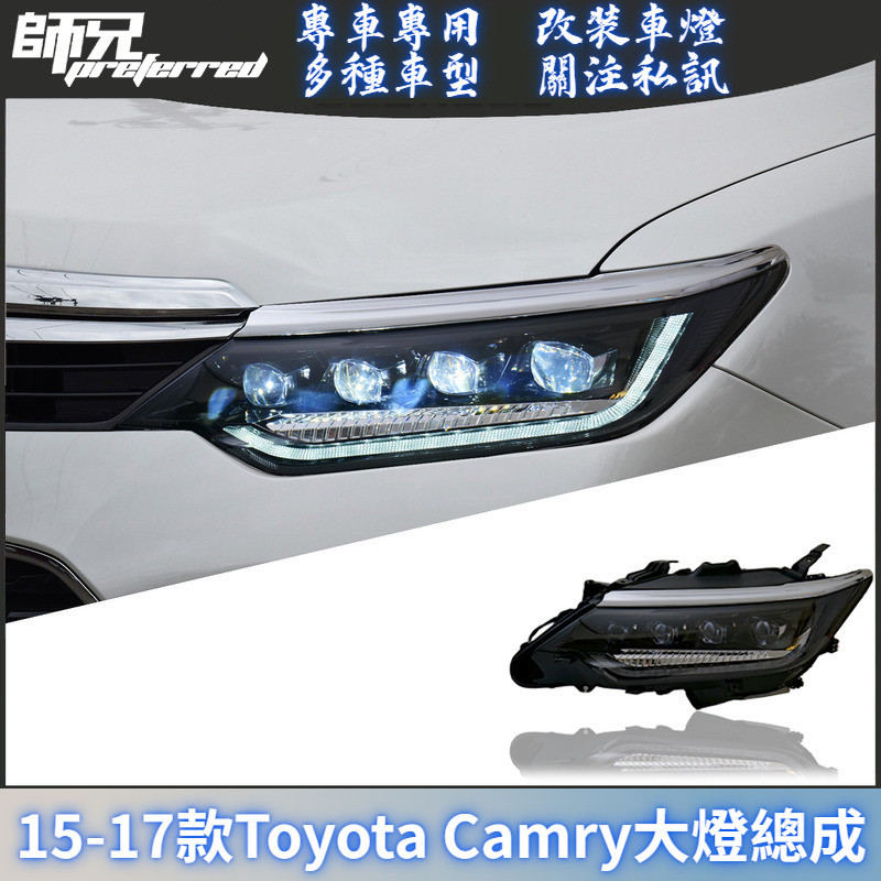 適用於15-17款Toyota Camry大燈總成改裝LED透鏡大燈日行燈流光轉向 前大燈 尾燈 轉向燈