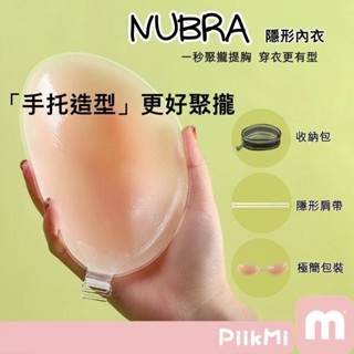 【現貨秒發】NuBra 隱形內衣 無痕內衣 矽膠胸貼 乳貼 前扣 大胸 聚攏上托 包覆提拉 夏季 婚紗 拍攝