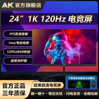 【特價特惠】顯示器 螢幕顯示器 電腦熒幕 AK顯示器24英寸120Hz直面IPS電競遊戲無邊框高畫質辦公顯示屏24寸