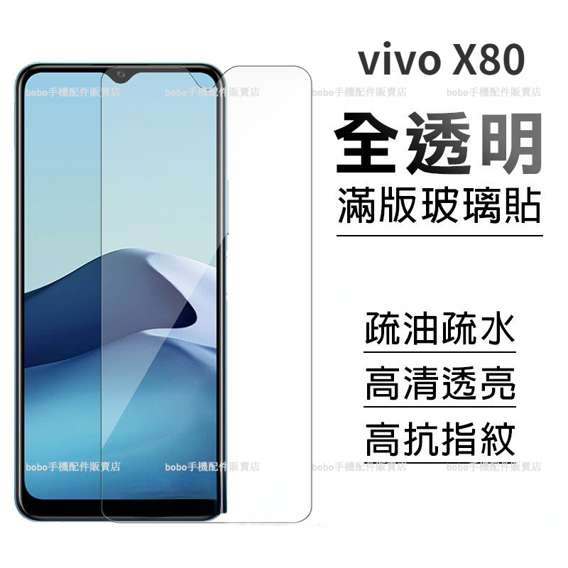 vivo X80 手機保護貼 vivo X80 保護膜 全屏護眼高清防窺 玻璃貼 螢幕保護貼