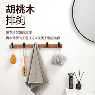 初見~胡桃木排鈎 牆壁掛衣鉤 實木排鉤 衣服掛鉤 打孔固定掛衣架 進門玄關衣帽鉤 免打孔 掛衣鈎 實木 實木掛衣鈎 排鈎