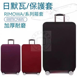 常規款行李箱保護套 RIMOWA行李箱套 旅行箱保護套 加厚拉桿箱保護套 彈力箱套 防塵罩子