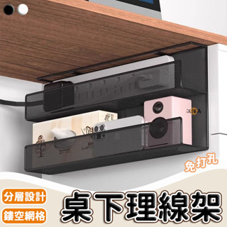 【免運 免打孔】桌下置物架 整線架 桌下理線架 電線收納架 集線盒 桌下理線器 網路線收納 插座收納 電源收納架 DH