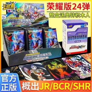 現貨速髮 批髮議價 新款 奧特曼卡片榮耀版第24彈二十四彈整盒3d滿星卡牌收藏冊 生日禮物 兒童玩具 男孩女孩
