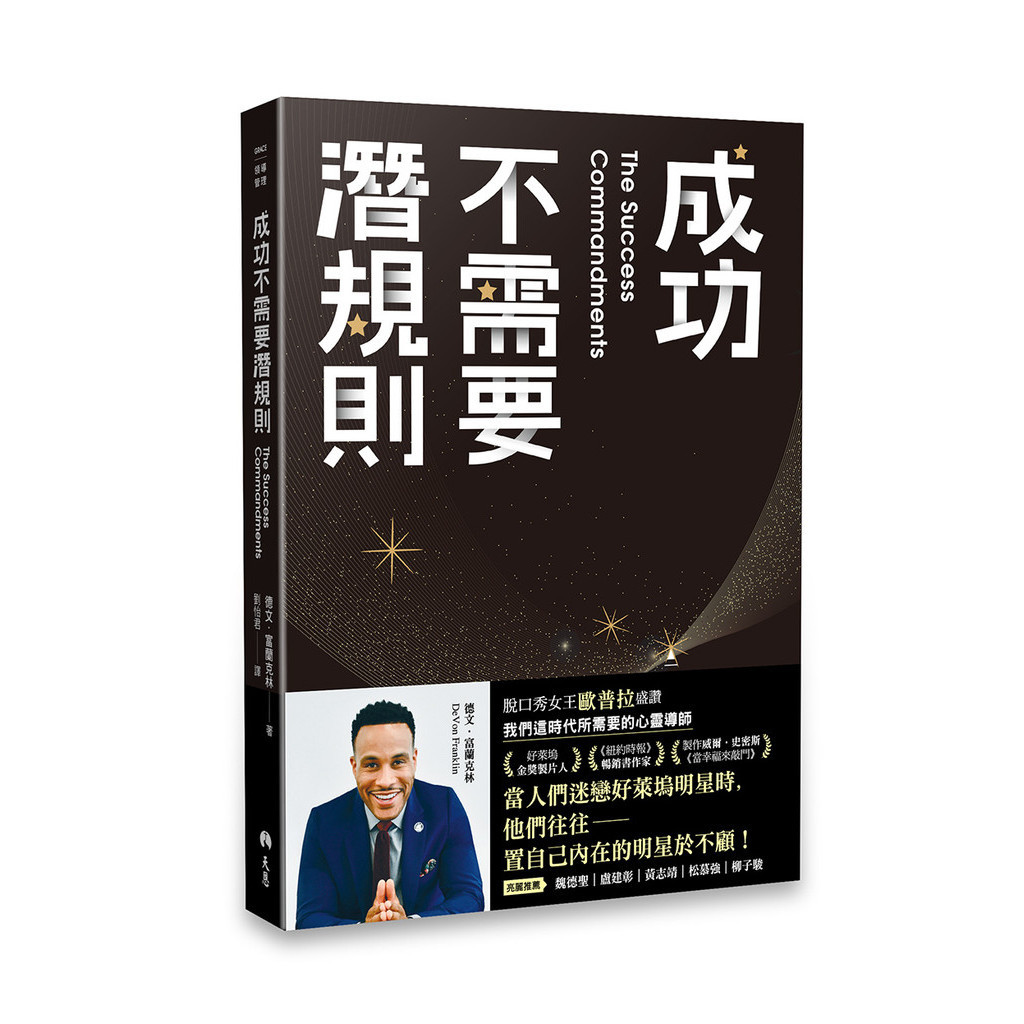 成功不需要潛規則 ——我在好萊塢生存的屬靈祕訣[79折]11101041138 TAAZE讀冊生活網路書店