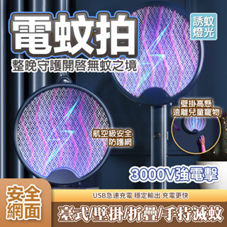 【隔日🔥免運👍可充電】四合一可折疊電蚊拍 電蚊拍 摺疊電蚊拍 捕蚊燈 電蚊燈 驅蚊燈 捕蚊拍 充電電蚊拍 捕蚊燈 捕蚊拍