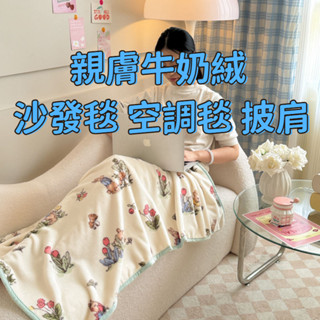 牛奶絨披肩 小毛毯 蓋腿毯 辦公室午睡毯 春季可愛毛毯 夏季珊瑚絨空調毯 沙發毯 加厚毛毯 午睡毯 寶寶蓋被