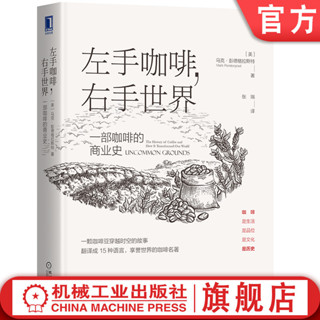 官網正版 左手咖啡 右手世界 一部咖啡的商業史 馬克 彭德格拉斯特 商業史 星巴克 速溶 經濟史 產地 咖啡館 美式飲品