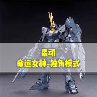星動 命運女神 報喪女妖 獨角模式 送水貼 帶格納庫 高達鋼彈拚裝模型機甲玩具GUNDAM 獨角獸鋼彈