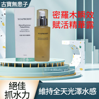 保濕精華液 古寶 古寶無患子 密羅木瞬效賦活精華露100ml 保濕肌膚能量滿分 精華液/秋冬保養/保濕 精華露 保養