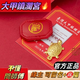 ✨大甲鎮瀾宮過爐 開光🔥紀念品 大甲鎮瀾宮 金錢龜 招財擺件 守財龜 小皮套 皮質 金龜 錢龜 開運小物 禦守皮套
