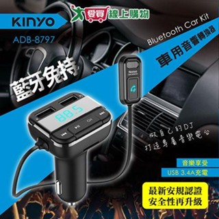 KINYO 藍芽免持車用音響轉換器ADB-8797【愛買】