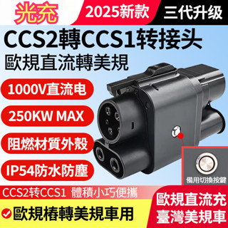 CCS2轉CCS1直流快充轉接頭歐標轉美標充電轉換適配器臺灣韓國車用