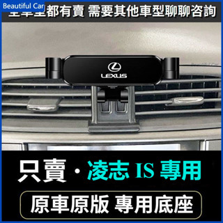 LEXUS 凌志手機支架 IS專用 車用手機支架 手機架 配件 車用手機架 重力款手機架 導航螢幕 導航支架 手機支架