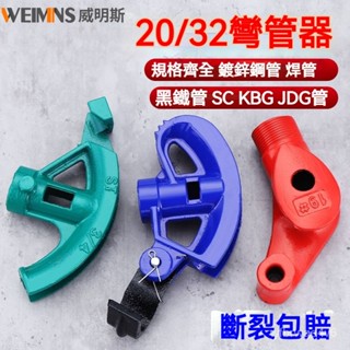 鐵管彎管器 彎管神器 鐵管彎管器 彎管器⭐手動彎管器 銅管彎管器 萬能通用型 彎管機 腳踏彎管器 握彎器 耐腐蝕不易生銹