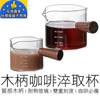 【24H出貨】(2款) 木柄刻度淬取杯 咖啡量杯 咖啡淬取杯 萃取杯 拉花杯 拉花 奶盅 咖啡 濃縮咖啡 咖啡用具