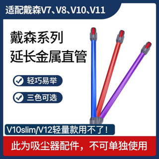 適用於戴森吸塵器配件V7V8V10V11V15清潔地刷延長杆加長鋁杆金屬管吸塵器五金配件