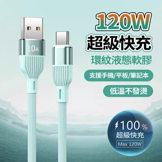 現貨 10A閃充Type-c快充線 120W快充線 適用華為 三星 OPPO Usb傳輸線數據線 小米充電線 安卓充電線