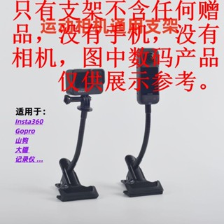 運動相機底座Gopro大疆Insta360小蟻山狗大力夾支架室內戶外通用支架只有支架，沒有贈品圖中數位產品僅供參考！