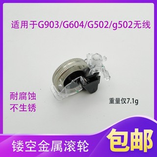店主下殺適用於G903/G604/G502/G502/G900無線滑鼠改裝金屬滾輪03可開票
