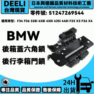 BMW 51247269544 寶馬 後箱蓋六角鎖 後行李箱門鎖 開關 汽車後行李箱蓋鎖F34 F36 F25 F26