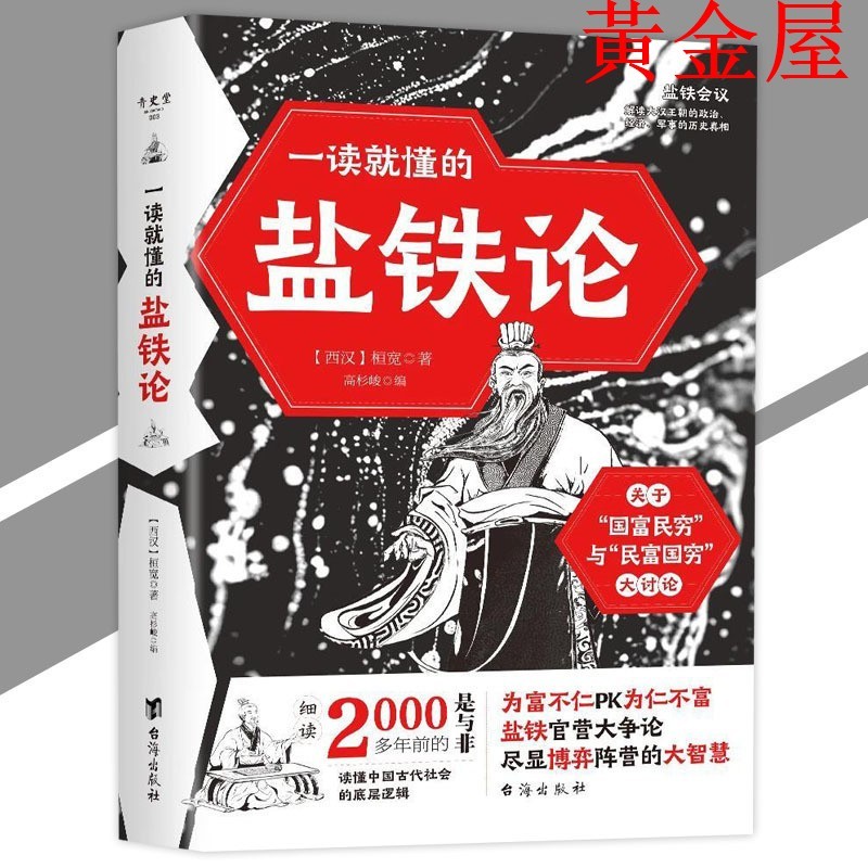 下殺正版書籍 一讀就懂的鹽鐵論 桓寬/著『千古搞錢之爭歷代官私之辯｜解讀大漢王朝的歷史真相｜盡顯古代王朝大智慧』歷史智慧