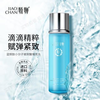 嬌嬋藍銅肽小分子玻尿痠填充水補水保濕舒緩緊緻抗皺撫紋爽膚水