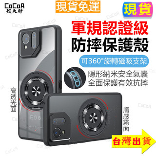 台灣熱銷✅軍規認證防摔手機殼 360°旋轉支架磁吸手機殼華碩ASUS ROG9 Pro Rog8 7 6犀牛甲護盾保護殼