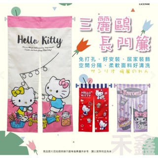 【Q貝比】(現貨) 三麗鷗 正版授權 HELLO KITTY 酷洛米 長門簾 卡通門簾 酷洛米門簾 對開門簾
