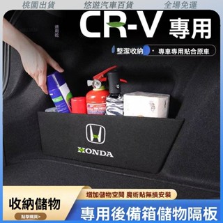 桃園新款🔥適用本田 Honda CRV 07-24年式 CRV3 CRV5 CRV5.5 CRV6 後備箱收納隔闆