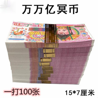 【10張起拍 15*7cm 百元大小麵值冥幣 成品 超低價】廠家直銷 環保材料 小麵值大麵值祭祖掃墓上墳用品冥幣批髮