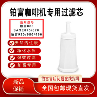 鉑富Breville咖啡機新款過濾芯sage/878/880/920/980/990水箱淨水