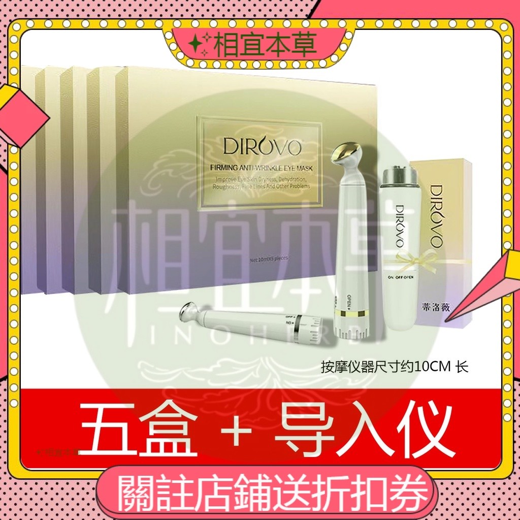 ✨相宜本草   五盒送儀器 正品蒂洛薇眼膜dirovo眼膜