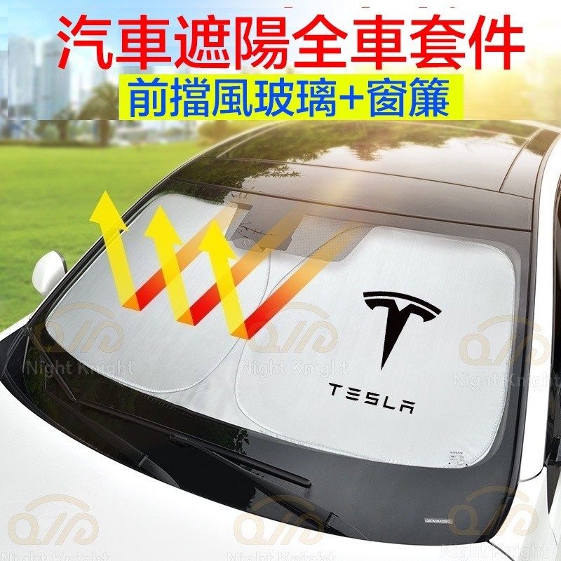 特斯拉 Tesla Model 3 Y X S Cyber truck Roadster 車窗遮陽擋風玻璃遮陽板汽車配件