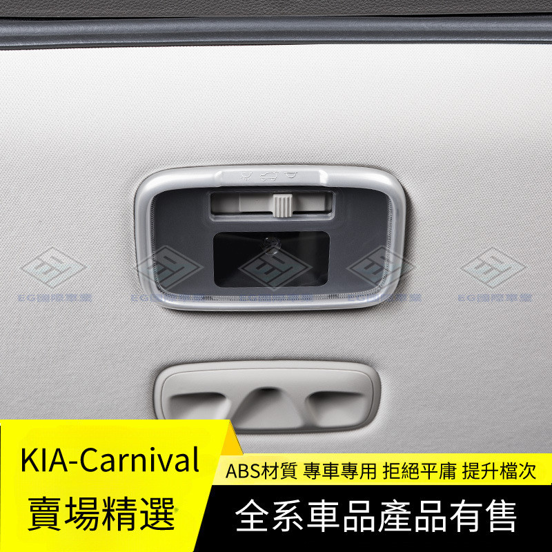 【Carnival 專用】適用於第四代起亞嘉華改裝飾專用碳纖紋內飾貼尾門閱讀燈框配件