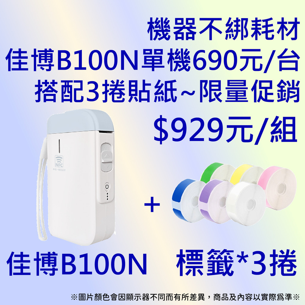 《AI學院》💜 B100N裁刀版 (單機$690元/台)+3捲貼紙$929元💜精臣標籤機D11 D110貼紙共用💜