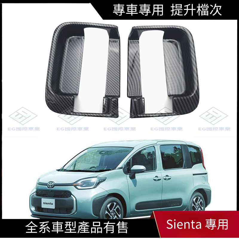 【Sienta 專用】適用於豐田23款Toyota Sienta內拉手框10系中門內拉手裝飾條貼片