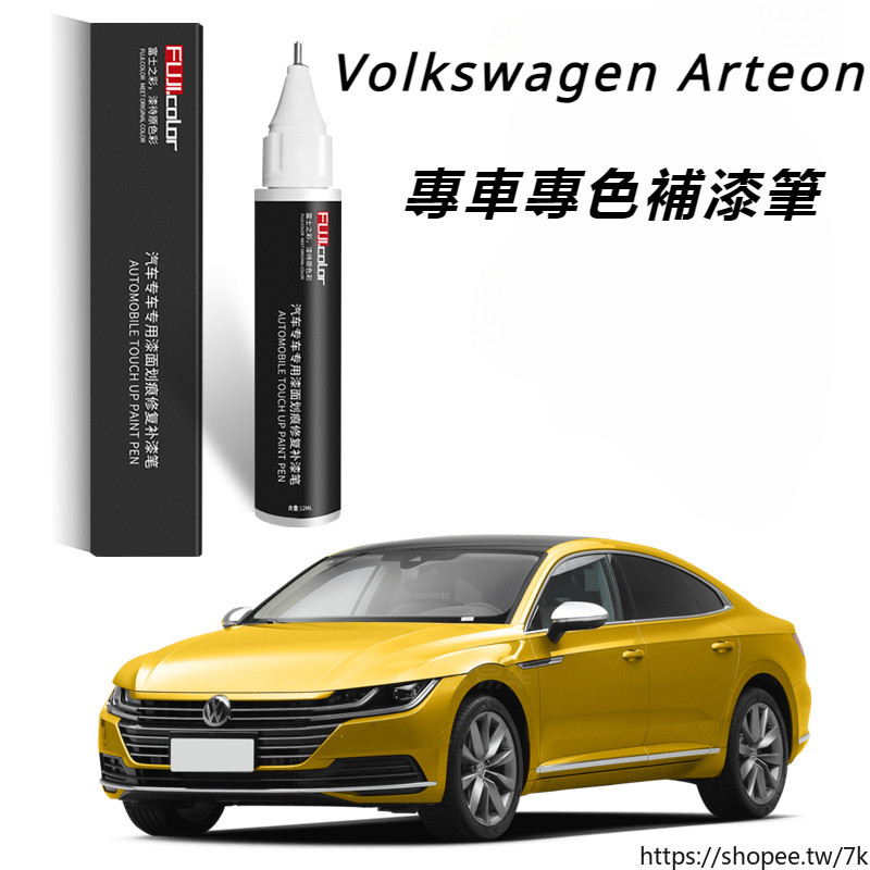 Volkswagen福斯Arteon補漆筆極地白色晨曦黃21款Arteon汽車用品改裝配件大全原車漆