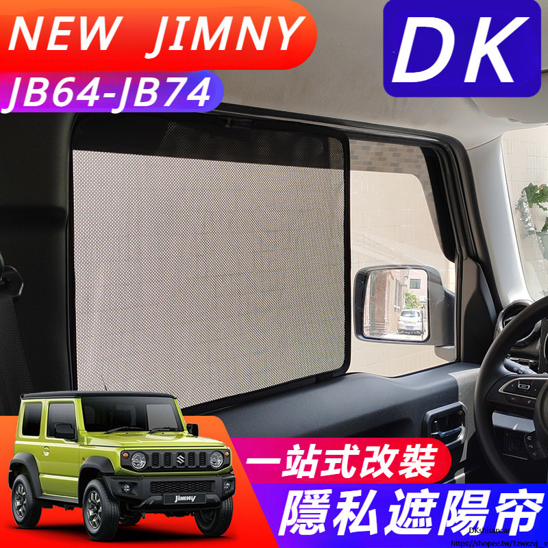 Suzuki JIMNY JB43 JB74 改裝 配件 內飾防蟲網 隱私網紗窗 隱私遮陽帘