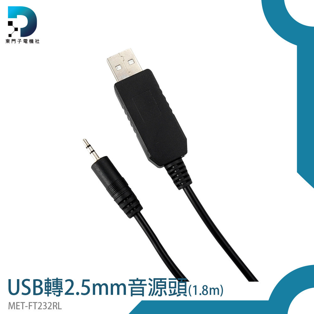 【東門子】 電源線 USB公頭轉2.5mm USB轉接頭圓孔充電線 音源線 MET-FT232RL USB轉接線