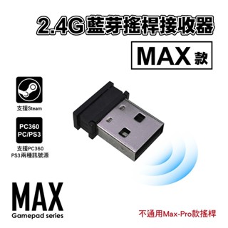 Max 款 2.4G藍芽搖桿接收器｜型號：SUNYES-MAX-2.4G｜支援電腦/PS3/MAC/Switch