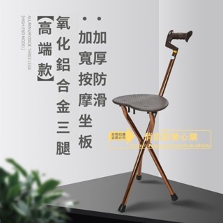 柺杖椅 手杖椅 拐扙 捌杖柺棍凳 老人手杖 可坐 輕便 防滑 三角四腳帶凳子 柺杖椅子 防滑捌杖 折疊柺杖凳 加厚防滑